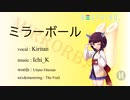 【AIきりたん】ミラーボール【オリジナル】