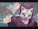 新人歌い手見習いが『フォニイ』歌ってみた！