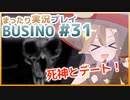 まったり実況 BUSIN0 #31
