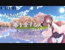 【AIきりたん】 春を愛する人/GLAY【NEUTRINOカバー曲】
