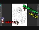 絵を描くのだ【190日目】