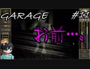 【GARAGEガラージュ】！？？？！！？【パニック】#11