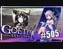 【#505】ゴエティアクロス◆悪魔少女×マルチプレイRPG【実況】