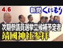【新党くにもり】次期参議院選挙立候補予定者靖国神社参拝[桜R4/4/6]