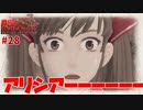 アリシアーーーーーーーーーーーーーーー！【戦場のヴァルキュリア】#28