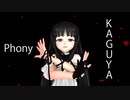 【東方MMD】輝夜　フォニイ日和