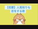 【恋愛】人見知りも恋をする歌 feat.初音ミク(DEMO)