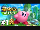 新世界でカービィとDiscovery 【星のカービィ ディスカバリー】#1