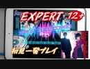 【グルミク】BLACK BULLET　初見GFC【EXPERT 12+】
