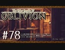 実況 ◇ The Elder Scrolls IV: オブリビオン ◇ 第78幕