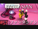 【実況】FΛNTΛSIΛ‪N（ファンタジアン）#52【ネタバレあり】