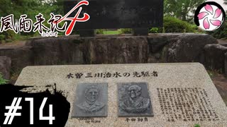 【風雨4＃14】凡人が行く記者旅