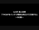 SFC 風来のシレン 「TM30Fをイッテツ戦車の肉だけで打開する」 NG集