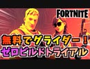 【フォートナイト】無料でグライダーやスプレーをゲット！ゼロビルドトライアル