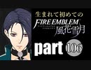 生まれて初めてのファイアーエムブレム　part106