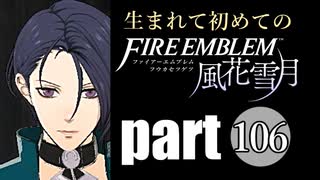 生まれて初めてのファイアーエムブレム　part106