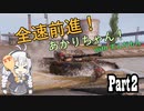 【WoT】全速前進！あかりちゃん！Part2【Black Prince】