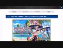 無課金初期勢のFGO　水怪クライシス 無垢なる者たちの浮島編　part1