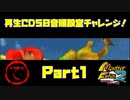 【で　PART1】モンスターファーム2再生CD50音順殿堂チャレンジ！
