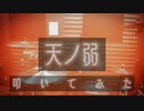 164 feat.GUMI【天ノ弱】叩いてみた