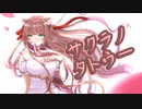 【オリジナルMV】誕生日と活動2周年に歌ってみた ／しゃるろっと【サクラノタトゥー】（sakuranotattoo covered by charlotte）