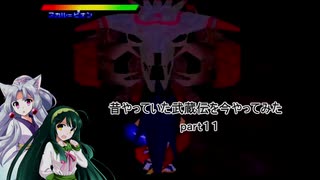 【VOICEROID実況】昔やっていた武蔵伝を今やってみた　part１１