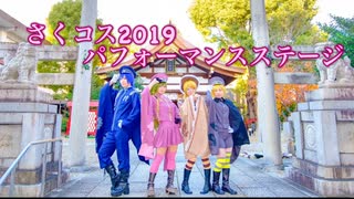 ビビコス☆さくコス2019 パフォーマンスステージ