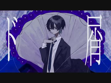 ド屑 歌ってみた【鯨木】