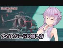 【BF2042】ナイトバードの倒し方