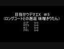 目指せウデマエX(ロングコートとの邂逅 味噌きりたん) #5