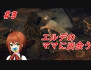 【ELDEN RING/エルデンリング #3】エルデにも救いはあるんやな。