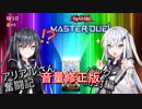※音量修正版【遊戯王マスターデュエル】奇跡のアリアルさん奮闘記 パック開封編【CoeFont実況】