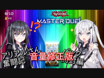 ※音量修正版【遊戯王マスターデュエル】奇跡のアリアルさん奮闘記 パック開封編【CoeFont実況】