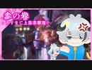 【新サクラ大戦】許すまじ上海華撃団 #3
