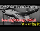 シーライトニングFAW.1 ゆっくり兵器解説 #10