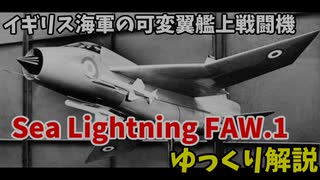 シーライトニングFAW.1 ゆっくり兵器解説 #10