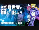 【旅劇場】まだ見ぬ世界に旅に出よう！ Record:07　秩父四氷柱巡り・前編