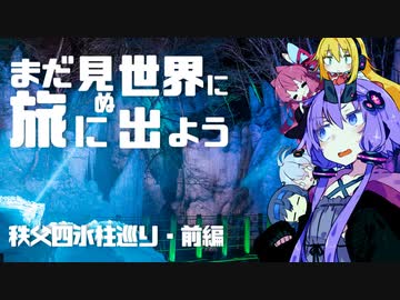 【旅劇場】まだ見ぬ世界に旅に出よう！ Record:07　秩父四氷柱巡り・前編