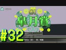 【ダービースタリオン】マジでめざせ！G1全制覇！ダービースタリオン Strong new Start #32【実況プレイ】