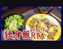 【家庭料理祭】独身飯づくりRTA【VOICEROIDキッチン】
