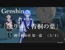 【原神/Genshin】神守柏の章 第一幕 「散りゆく青桐の葉」(３ /４）/Playmovie
