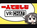 【VR】VRチャットってどんなゲーム？【ゆっくり】