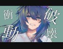 破壊衝動/ソラノセイ　音街ウナ【オリジナル曲】