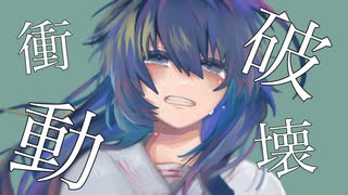 破壊衝動/ソラノセイ　音街ウナ【オリジナル曲】