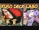 【遊戯王マスターデュエル】結月ゆかりの空想デッキ研究所：軍貫解説編【VOICEROID実況】