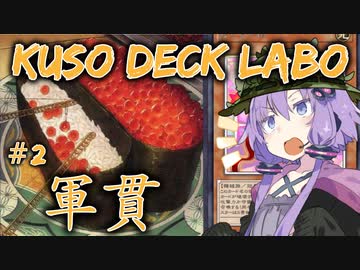 【遊戯王マスターデュエル】結月ゆかりの空想デッキ研究所：軍貫解説編【VOICEROID実況】