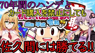 【桃鉄令和】70年間のハンデとカード購入を禁止しても佐久間には勝てる　part0　縛り説明編【結月ゆかり実況プレイ】