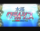 【Fate/Grand Order】水怪クライシス プロローグ