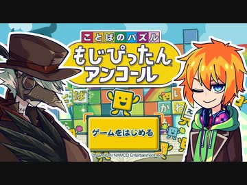 【ソフトウェアトーク実況】適当に文字る水奈瀬先生とイフさん＃23【もじぴったんアンコール】