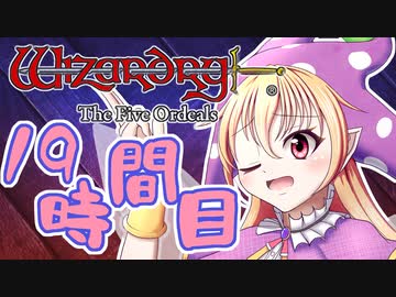 【Wizardry FO】寺子屋迷宮探索！十九時間目！【ゆっくり実況】